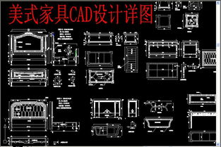 美式家具CAD设计详图 打造优雅家居的必备指南